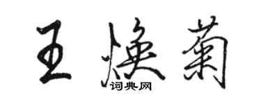 駱恆光王煥菊行書個性簽名怎么寫