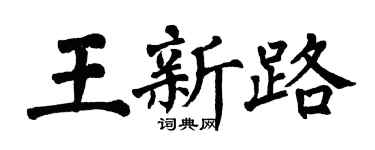 翁闓運王新路楷書個性簽名怎么寫