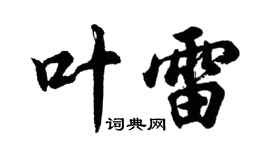 胡問遂葉雷行書個性簽名怎么寫