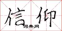 侯登峰信仰楷書怎么寫