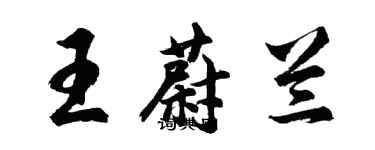 胡問遂王蔚蘭行書個性簽名怎么寫