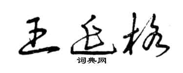 曾慶福王延格草書個性簽名怎么寫