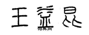 曾慶福王益昆篆書個性簽名怎么寫