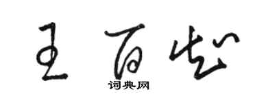 駱恆光王百知草書個性簽名怎么寫