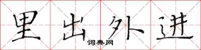 黃華生里出外進楷書怎么寫