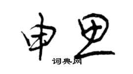 曾慶福申思草書個性簽名怎么寫