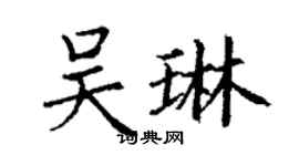 丁謙吳琳楷書個性簽名怎么寫
