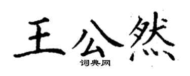 丁謙王公然楷書個性簽名怎么寫