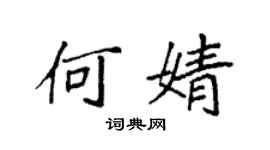 袁強何婧楷書個性簽名怎么寫