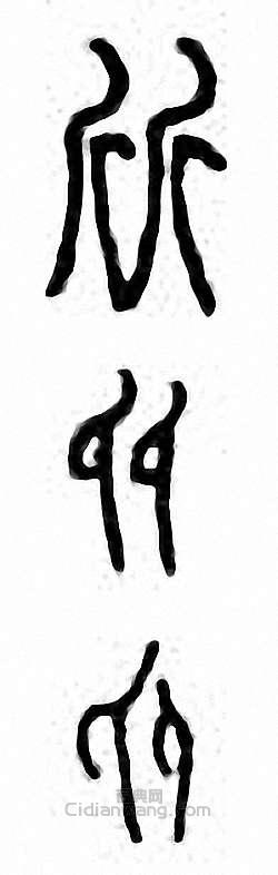 金石大字典的篆刻印章斦