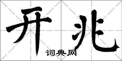 翁闓運開兆楷書怎么寫