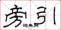 駱恆光旁引隸書怎么寫