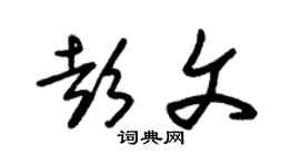 朱錫榮彭文草書個性簽名怎么寫