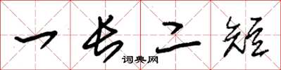 朱錫榮一長二短草書怎么寫
