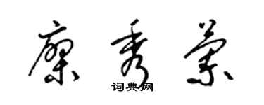 梁錦英廖秀蘭草書個性簽名怎么寫