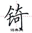 田英章寫的硬筆楷書錡