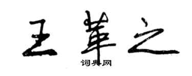 曾慶福王革之行書個性簽名怎么寫