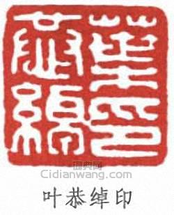 “葉恭綽印”篆刻印章