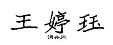 袁強王婷珏楷書個性簽名怎么寫