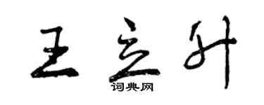 曾慶福王立升行書個性簽名怎么寫