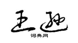 曾慶福王遜草書個性簽名怎么寫