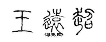 陳聲遠王遠超篆書個性簽名怎么寫