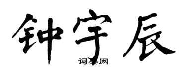 翁闓運鍾宇辰楷書個性簽名怎么寫