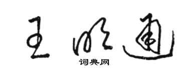 駱恆光王明通草書個性簽名怎么寫