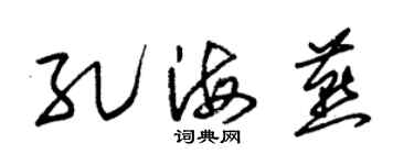 朱錫榮孔海燕草書個性簽名怎么寫