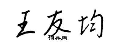 王正良王友均行書個性簽名怎么寫