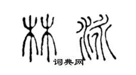 陳聲遠林泳篆書個性簽名怎么寫