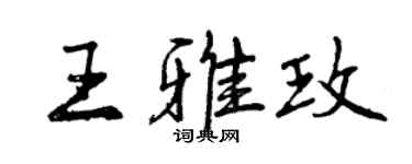曾慶福王雅玫行書個性簽名怎么寫