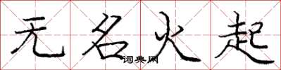 龐中華無名火起楷書怎么寫
