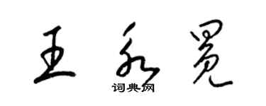 梁錦英王永冕草書個性簽名怎么寫