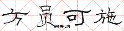 駱恆光方員可施隸書怎么寫