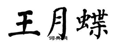 翁闓運王月蝶楷書個性簽名怎么寫