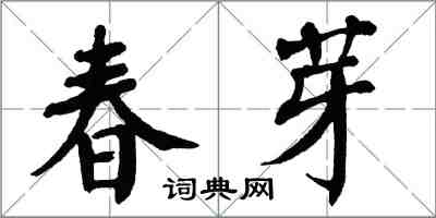 翁闓運春芽楷書怎么寫