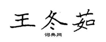 袁強王冬茹楷書個性簽名怎么寫