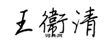 王正良王衛清行書個性簽名怎么寫