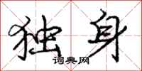 龐中華獨身行書怎么寫