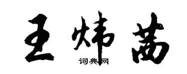 胡問遂王煒茜行書個性簽名怎么寫