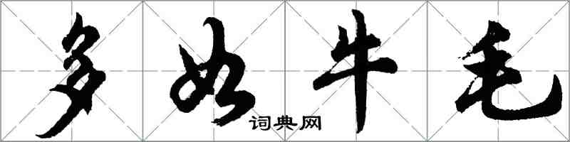 胡問遂多如牛毛行書怎么寫