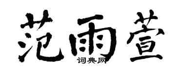 翁闓運范雨萱楷書個性簽名怎么寫