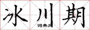 丁謙冰川期楷書怎么寫