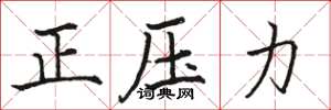 駱恆光正壓力楷書怎么寫