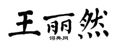 翁闓運王麗然楷書個性簽名怎么寫
