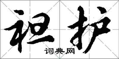 胡問遂袒護行書怎么寫