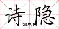 荊霄鵬詩隱楷書怎么寫