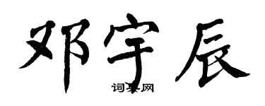 翁闓運鄧宇辰楷書個性簽名怎么寫