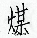 白克儉寫的硬筆楷書煤